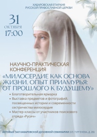 Милосердие как основу жизни обсудят на исторической конференции в Хабаровске