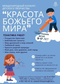 Продолжается региональный этап XХI Международного конкурса детского творчества «Красота Божьего мира» - 2025