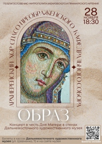 Концерт Архиерейского хора Спасо-Преображенского кафедрального собора «Образ», приуроченный ко Дню Матери