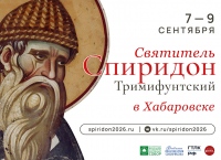 Сегодня в Хабаровск доставят мощи святителя Спиридона Тримифунтского
