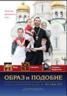 Епархиальная газета "Образ и подобие"  №1, июль 2011 г.
